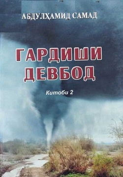  Талоши ҷустуҷӯи мушкилоти иҷтимоӣ. Мулоҳизаҳо дар ҳошияи романи “Гардиши девбод”-и устод Абдулҳамид Самад