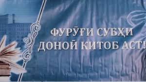  «Хуш дурахшид, вале…» (Мушоҳидаҳо аз озмуни ҷумҳуриявии “Фурӯғи субҳи доноӣ китоб аст”)