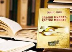  Эҳтироми забон эҳтироми миллат аст