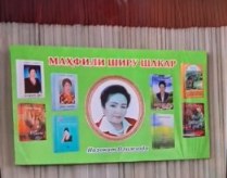 Маҳфили ширу шакар
