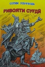 “Ривояти суғдӣ” дар нақди адабӣ