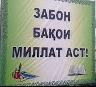 Пуштибони забони миллат