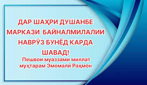 Хостгоҳи Наврӯз. Ҳамсадоӣ бо Паём