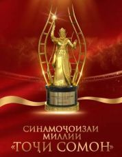  «Тоҷи Сомон»